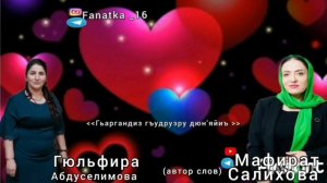 Гюльфира Абдуселимова «Гьаргандиз гъудрузру дюн’яйиъ»