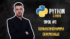 Python с нуля. Урок 1 | Первая программа. Переменные