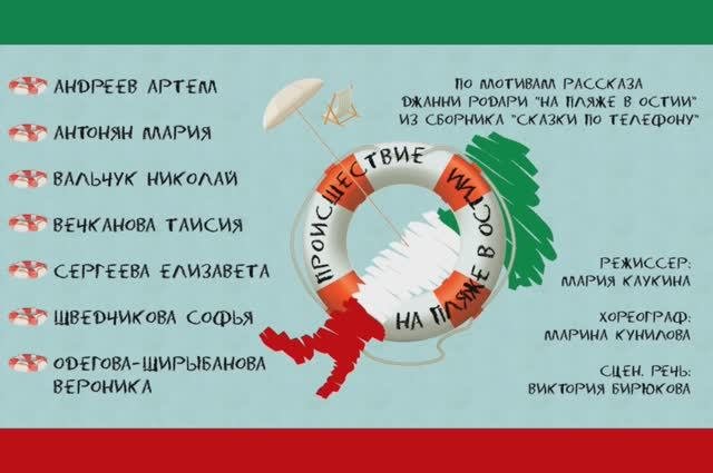 ПРОИСШЕСТВИЕ НА ПЛЯЖЕ В ОСТИИ