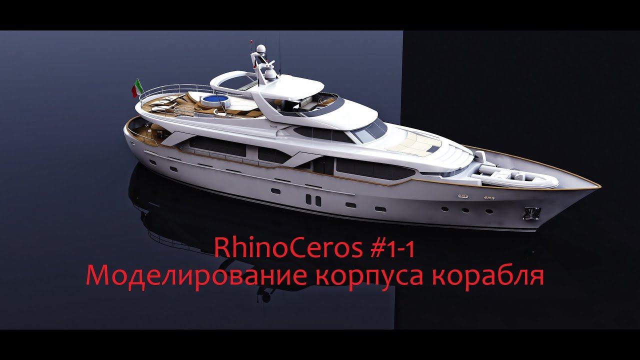RhinoCeros #1-1 Моделирование корпуса корабля смотреть онлайн