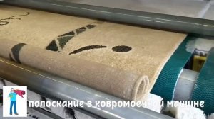 Химчистка ковров, чистка ковров, стирка ковров в Павлово с вывозом в цех компании BG CLEAN.