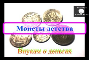 Монеты моего детства.mov