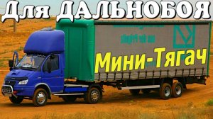 ГАЗель для ДАЛЬНОБОЯ переделали в МИНИ-ТЯГАЧ Чего только не увидишь