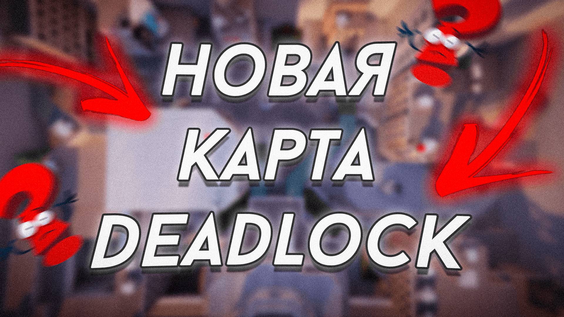 DEADLOCK | НОВАЯ КАРТА | РЕЖИМ 1vs1