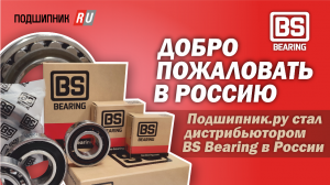 BS Bearing: добро пожаловать в Россию!