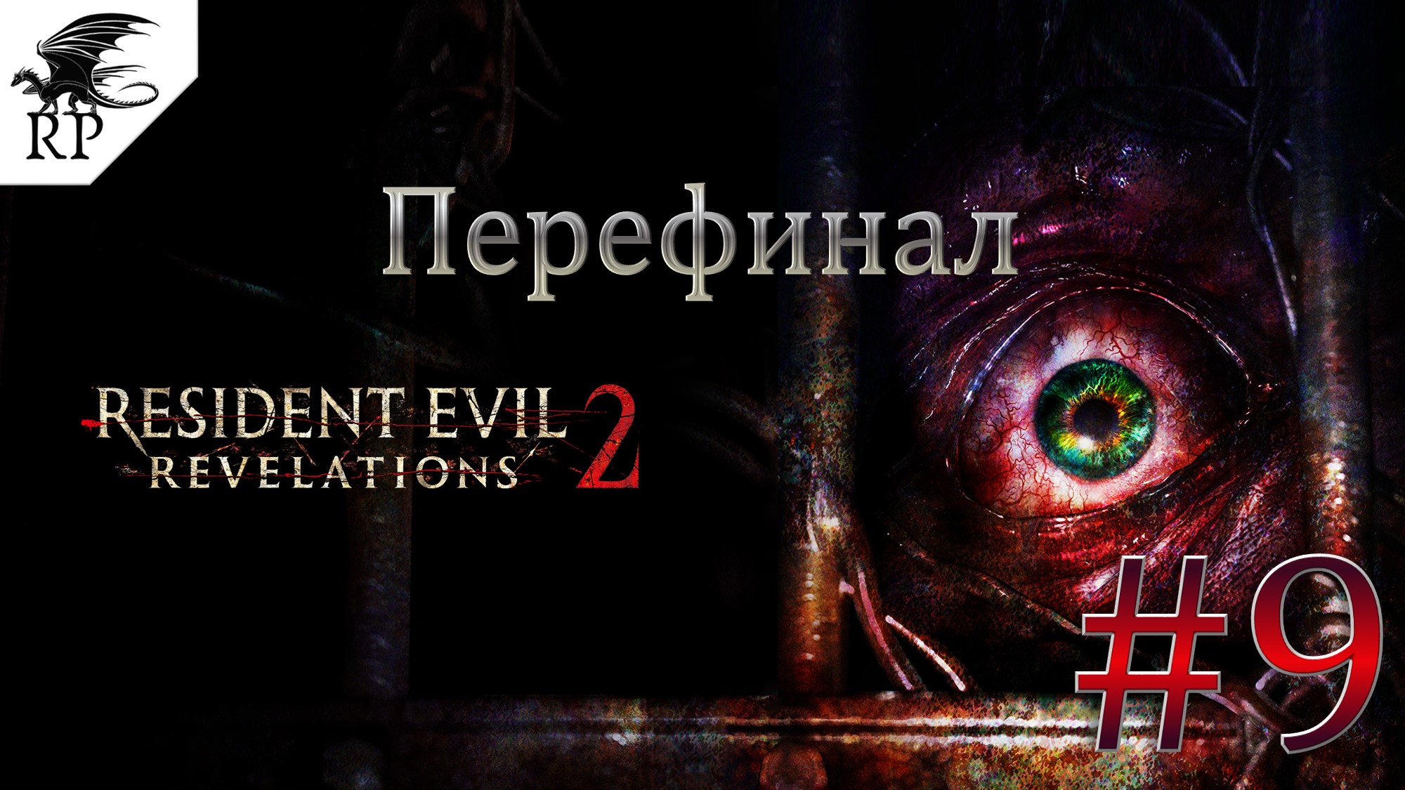 Resident Evil: Revelations 2 #9 - Перефинал