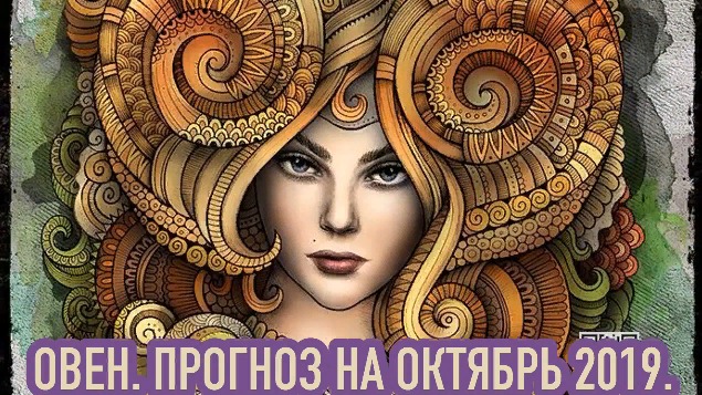 ОВЕН. ПРОГНОЗ НА ОКТЯБРЬ/2019