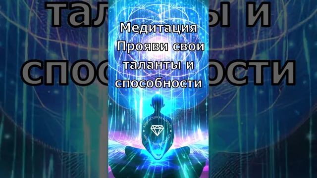 Прояви свои таланты и способности/Медитация #медитации#богатство#деньги #таланты