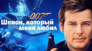 Spy Who Loved Me (1977) James Bond Шпион, который меня любил Фильм на английском языке для его изуче