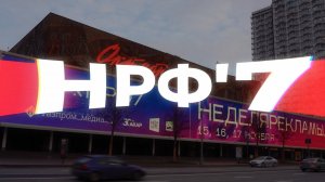 Событийное видео НРФ Москва