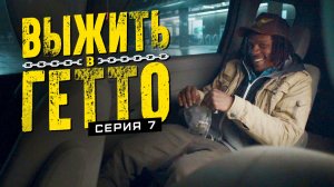 Выжить в гетто. Серия 7. Зависимость