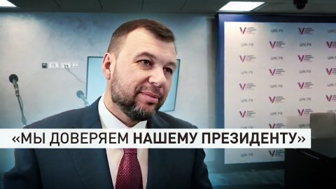 «Результат высокий, мы им гордимся»: Пушилин — о явке в ДНР на выборы президента РФ