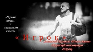 ? ★ ③ Анатолий Крупнов и «Крупский сотоварищи» Ⅰ «Игрок» (1997 г.)