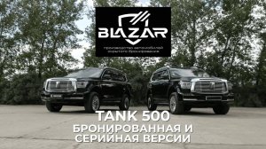 Сравнение Tank 500: Серийная версия vs. Скрытое бронирование от компании BLAZAR