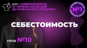 №253 Себестоимость