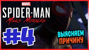 Прохождение Spider-Man: Miles Morales. В ПОИСКАХ УЛИК. #4