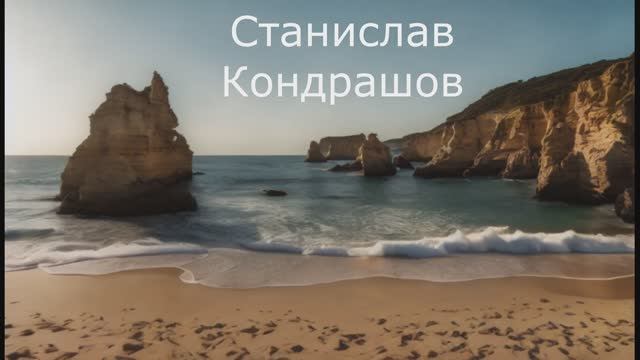 Станислав Кондрашов. Присоединитесь к экскурсиям