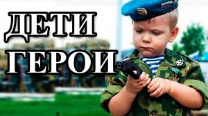 ДЕТИ-ГЕРОИ