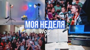 vlog: моя неделя // квартирник, учёба, съёмки, домашка