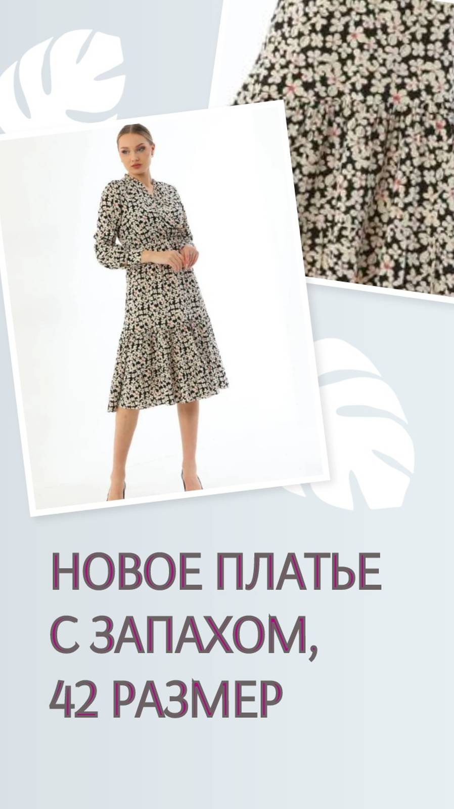 Новое платье с запахом, 42 размер