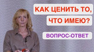 Устал от постоянной нехватки? Как остановиться и полюбить то, что уже есть - психолог Ирина Лебедь