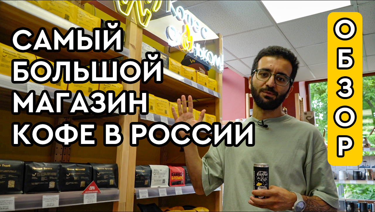 Самый большой магазин кофе в России – Территория Кофе || Где пить кофе в Москве