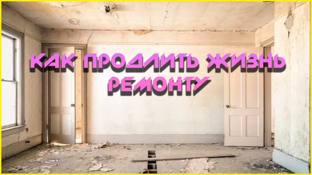 Как продлить жизнь ремонту