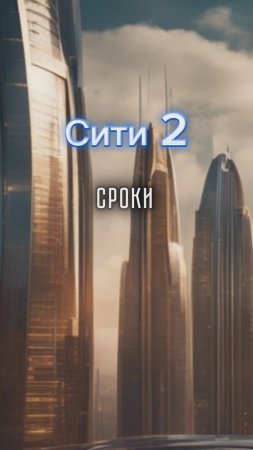 Сити 2 Сроки.