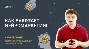LessON: Как работает нейромаркетинг