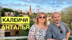 #13 ЗАБЛУДИЛИСЬ В КАЛЕИЧИ, ЗАТО НАШЛИ ВИДОВОЙ РЕСТОРАН! ТУРЦИЯ 2022, АНТАЛЬЯ