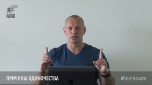 Причины одиночества. Александр Палиенко.