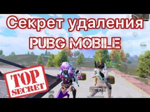 Секрет удаления PUBG MOBILE, о котором вы не знали!!