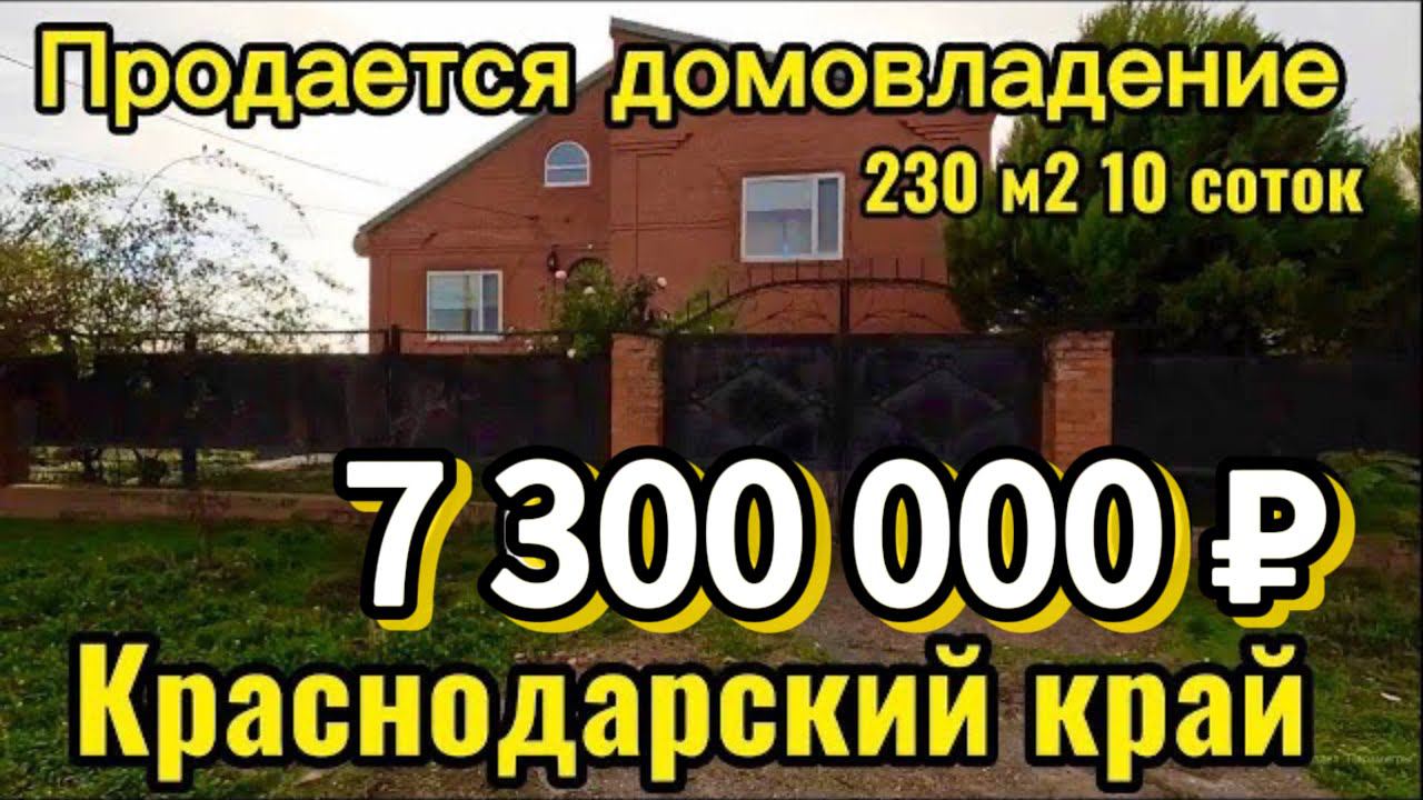 ✅ Продан  домовладение 230 м210 сотокгазвода7 300 000 ₽станица Бриньковская