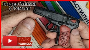 Лепим Пистолет Макарова. Оружие из Пластилина. Видео Лепка у Романа