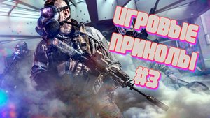 Игровые Приколы #3 | Смешные Приколы в Играх