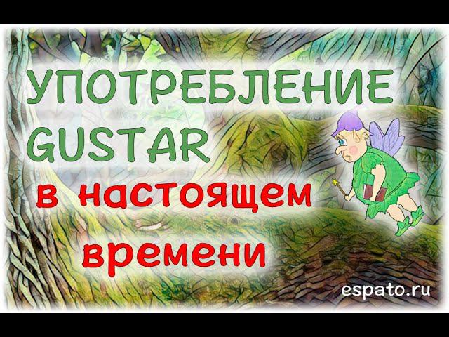 Испанский Урок 27 GUSTAR в разных временах №1 - Gustar en Presente (www.espato.ru) смотреть онлайн