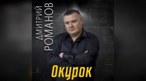 Дмитрий Романов - Окурок