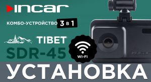 Incar SDR-45 Tibet - Установка