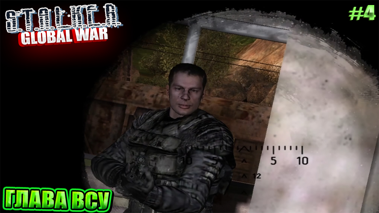 ГЛАВА ВСУ | S.T.A.L.K.E.R GLOBAL WAR | РУССКИЙ СПЕЦНАЗ | Серия 4