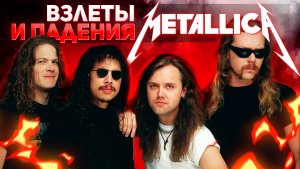 Как Metallica стала самой популярной метал-группой в мире? | История группы - Часть 1