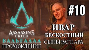 ПРОХОЖДЕНИЕ, ИВАР БЕСКОСТНЫЙ►ASSASSINS CREAD Valhalla►10