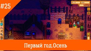 Stardew Valley #25. Экстрактор семян.