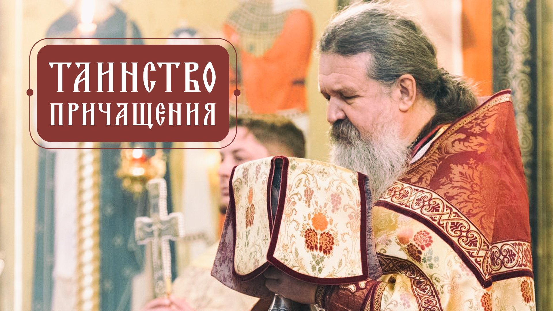 Причастие. Зачем, как происходит и что получаем? Таинства Православной Церкви.