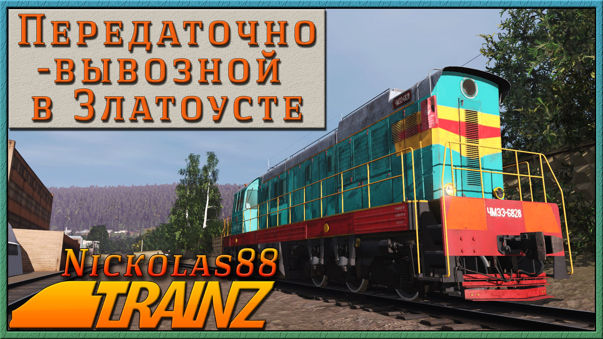 Сценарий «Передаточно-вывозной в Златоусте». Trainz Railroad Simulator 2019/2022