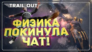 СМЕШНЫЕ МОМЕНТЫ ИЗ TRAIL OUT | БАГИ / ЛАГИ / ПРИКОЛЫ / МИНУС ФИЗИКА