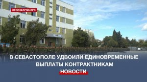 В Севастополе увечили единовременные выплаты контрактникам на СВО до 800 тыс. рублей