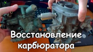 Полное восстановление карбюратора Солекс ВАЗ 2109.