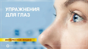 Упражнения для глаз. Восстановление зрения. Жданов В.Г