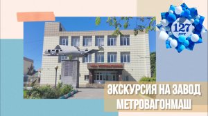 Экскурсия на завод Метровагонмаш 25.05.2024 года.