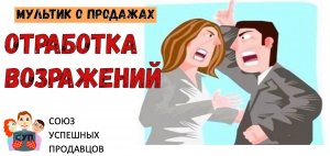 Шаг продаж №4. Отработка возражений (мультфильм).mp4